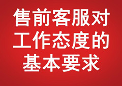 售前客服對工作態(tài)度的基本要求