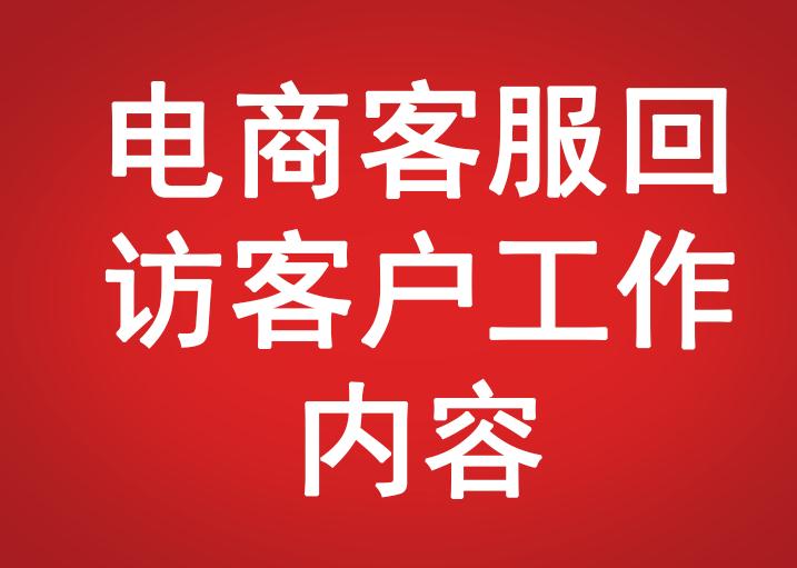 電商客服回訪客戶(hù)工作內(nèi)容