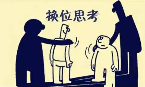 換位思考法