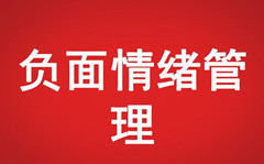 淘寶客服如何有效管理好工作負(fù)面情緒