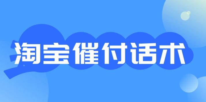 淘寶催付話術(shù)