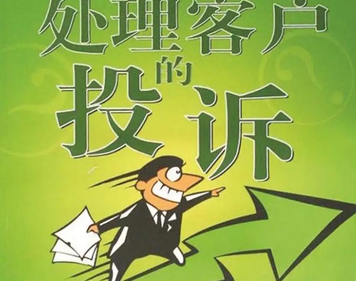 淘寶客服遇到顧客投訴怎么處理?客訴處理技巧