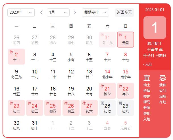 2023元旦節(jié)國家法定放假時間