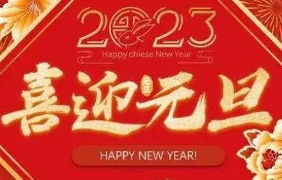 2023年元旦節(jié)放假安排通知