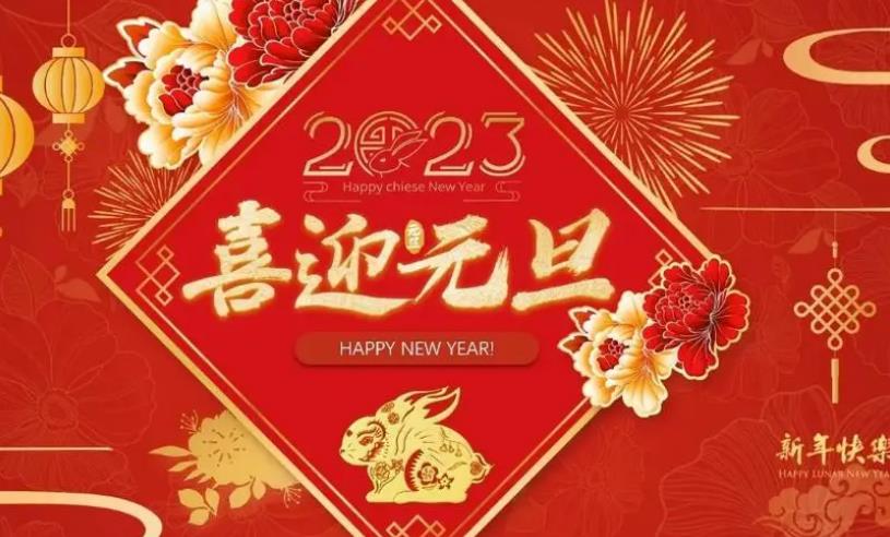 2023元旦節(jié)