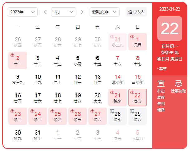 2023年春節(jié)法定假期