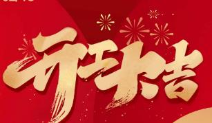 2023兔年開工大吉