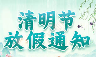 2023清明節(jié)放假通知