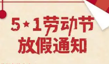 2023五一放假通知