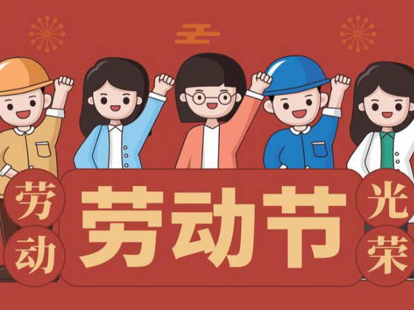 五一勞動(dòng)節(jié)光榮