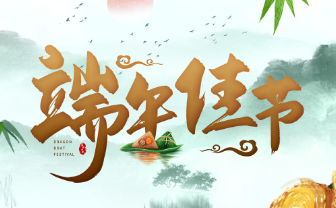 2023年端午節(jié)放假通知