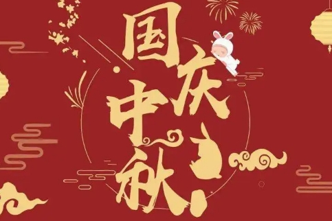 2023年中秋國慶雙節(jié)放假通知