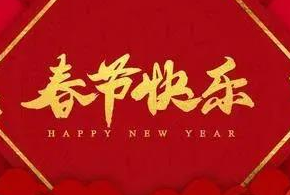 2024年春節(jié)假期安排通知