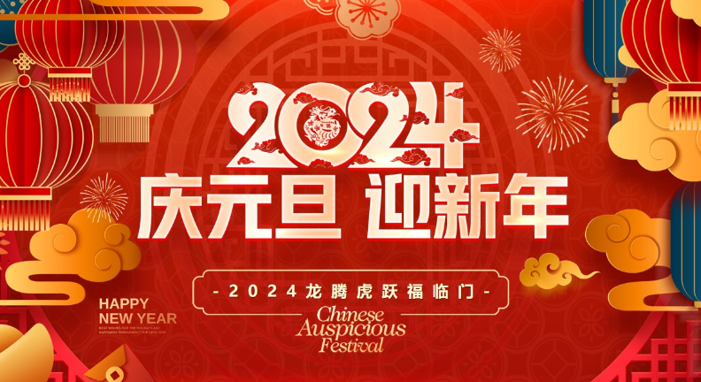 2024年元旦節(jié)日