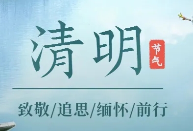2024年清明節(jié)放假通知