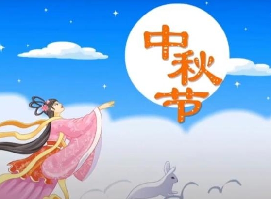 中秋節(jié)