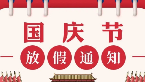 2024國(guó)慶節(jié)放假通知