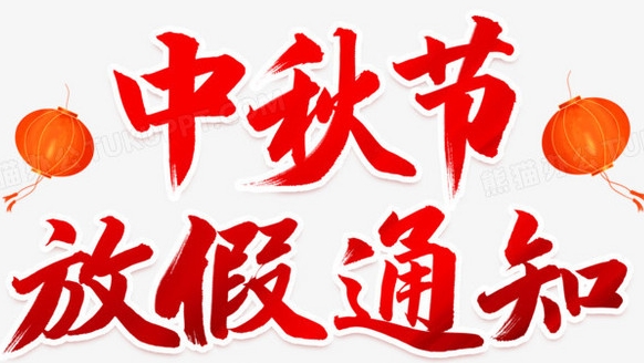 2024中秋節(jié)放假通知