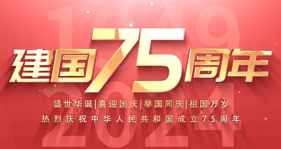 國(guó)慶歡慶建國(guó)75周年