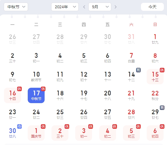 2024中秋法定放假時(shí)間