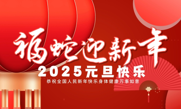2025元旦快樂
