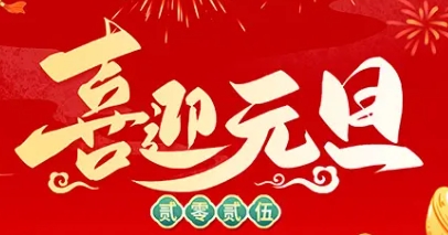 2025年元旦節(jié)放假安排