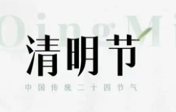 2025清明節(jié)放假通知