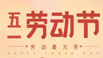 2025年五一放假通知