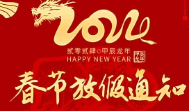 2025年春節(jié)放假通知