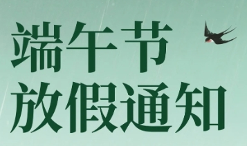 2025年端午節(jié)放假安排