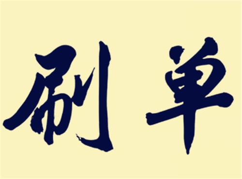 淘寶刷單
