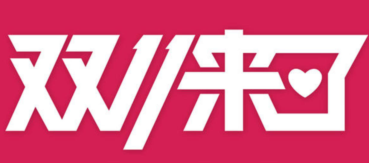淘寶雙十一