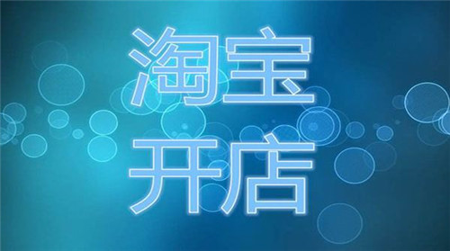 淘寶開店軟件哪個(gè)比較好