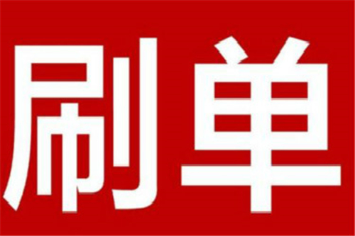 淘寶刷單