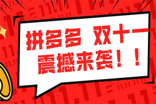 拼多多