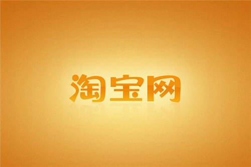淘寶一件代發(fā)