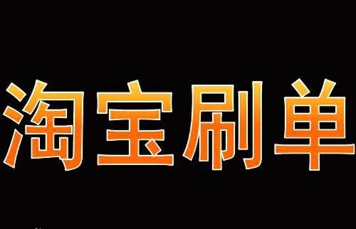 淘寶刷單