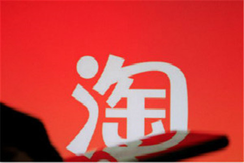 淘寶爆款