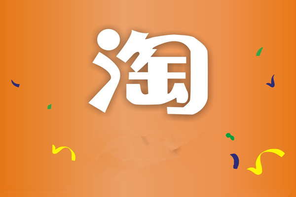 淘寶刷單