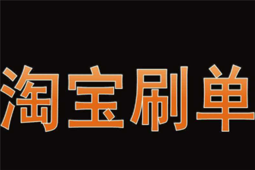 淘寶刷標簽