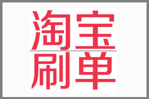 淘寶刷禮品