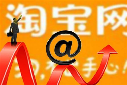 淘寶中小賣家