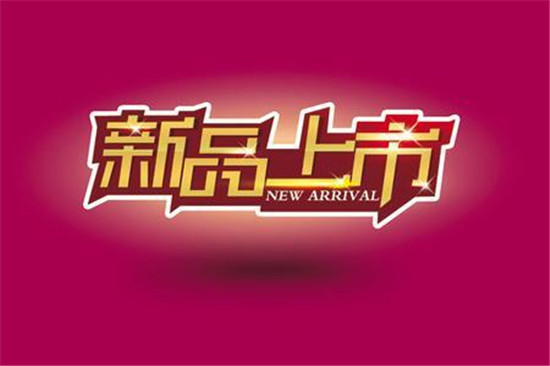 淘寶新品