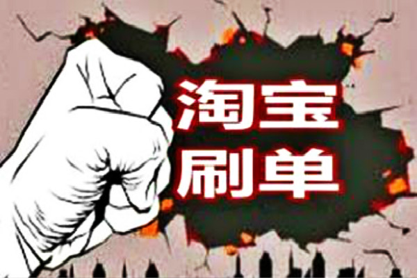 淘寶刷單