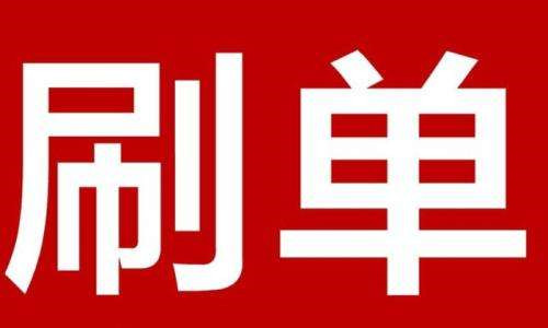 淘寶刷單