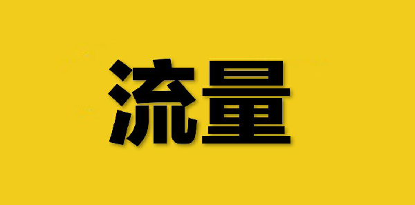 手淘推薦流量