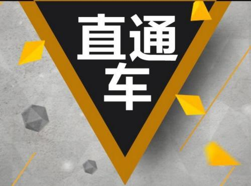 直通車