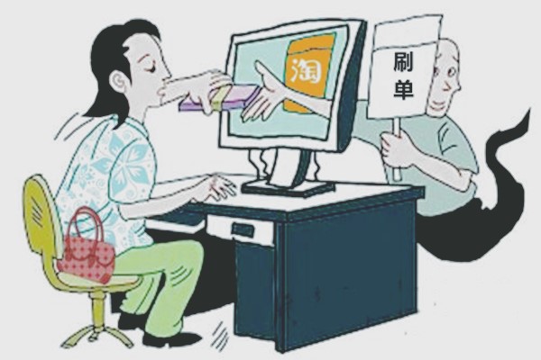 淘寶刷爆款