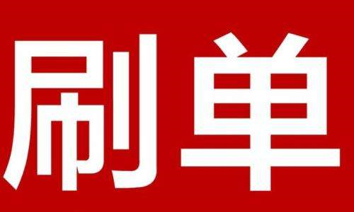 淘寶刷單