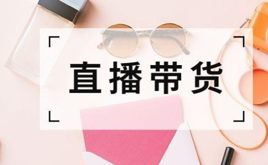 直播電商